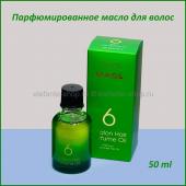 Парфюмированное масло для волос MASIL 6 Salon Hair Perfume Oil 50 ml (78)