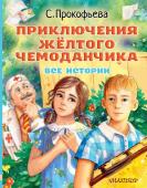 Прокофьева С.Л. Приключения жёлтого чемоданчика. Все истории