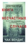 Вендиг Ч. Книга несчастных случаев