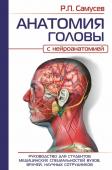 Самусев Р.П. АНАТОМИЯ ГОЛОВЫ (с нейроанатомией). Руководство для студентов медицинских специальностей вузов, врачей, научных сотрудников