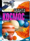 Ликсо В.В. Космос