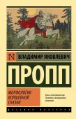 Пропп В.Я. Морфология волшебной сказки