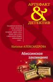 Александрова Н.Н. Абиссинское заклинание