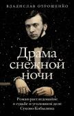 Отрошенко В.О. Драма снежной ночи: Роман-расследование о судьбе и уголовном деле Сухово-Кобылина