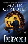 Стивотер М. Сновидец. Грейуорен (#3)