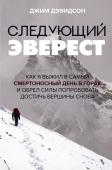 Дэвидсон Д. Следующий Эверест. Как я выжил в самый смертоносный день в горах и обрел силы попробовать достичь вершины снова