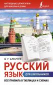 Алексеев Ф.С. Русский язык для школьников. Все правила в таблицах и схемах