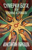 Образцов К.А. Сумерки Бога, или Кухонные астронавты