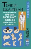 Минь Лао Точки-целители. Приемы восточного массажа для расслабления и исцеления