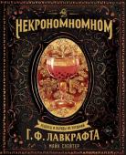 Майк Слейтер Некрономномном. Рецепты и обряды из преданий Г. Ф. Лавкрафта