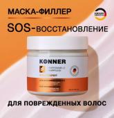 KоNNER Маска восстанавливающая для поврежденных волос, 300 мл