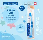 CS 4260 Зубная щетка детская Curaprox с гуммированной ручкой