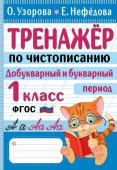 Узорова О.В. Тренажер по чистописанию. Добукварный и букварный период. 1 класс