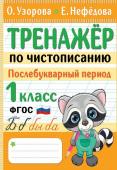 Узорова О.В. Тренажер по чистописанию. Послебукварный период. 1 класс