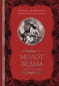 Зотов С.О.,Шпренгер Я., Крамер Г. Молот ведьм с иллюстрациями