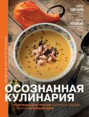 Савельева Дарья, Третьякова Дарья Осознанная кулинария. Полезный конструктор завтраков, обедов и ужинов на каждый день