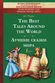 Перро Ш. The Best Tales Around the World = Лучшие сказки мира: иллюстрированное пособие для чтения