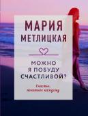 Метлицкая М. Можно я побуду счастливой?