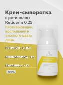 Крем-сыворотка Retiderm 0.25