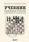 Калиниченко Н.М. Учебник шахматной тактики и стратегии (2-е изд.)