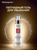 Ketoprim Гель для умывания пептидный — peptide gel face cleansing, 120 мл