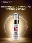 Ketoprim Лифтинг-сыворотка пептидная, 50 ml