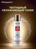 Тестер Тоник пептидный увлажняющий Кетоприм, 100 ml