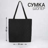 Сумка-шопер женская болоневая, 40*35*7см, черный цвет NAZAMOK