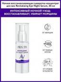 Arav038, Ночная восстанавливающая сыворотка-концентрат для век Revitalizing Eye Night Serum, 30 мл, Aravia