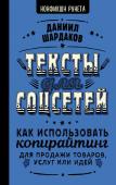 Шардаков Д.Ю. Тексты для соцсетей. Как использовать копирайтинг для продажи товаров, услуг или идей