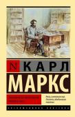 Маркс К. Экономическо-философские рукописи 1844 г.