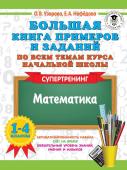 Узорова О.В. Большая книга примеров и заданий по всем темам курса начальной школы. 1-4 классы. Математика. Супертренинг