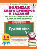 Узорова О.В. Большая книга примеров и заданий по всем темам курса начальной школы. 1-4 классы. Русский язык. Супертренинг