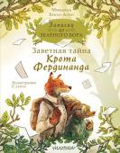 Брюн-Арно М. Записки из Зелёного Бора. Заветная тайна Крота Фердинанда