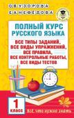 Узорова О.В. Полный курс русского языка. 1 класс