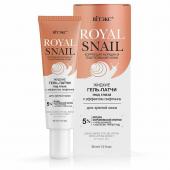 ROYAL SNAIL Жидкие ГЕЛЬ-ПАТЧИ под глаза с ЭФФЕКТОМ ЛИФТИНГА для зрелой кожи, 30 мл.