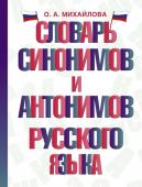 Михайлова О.А. Словарь синонимов и антонимов русского языка