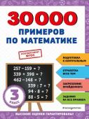 30000 примеров по математике: 3 класс