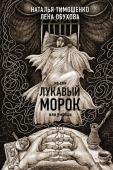 Тимошенко Н.В., Обухова Е.А. Секретное досье. Новые страницы (комплект из 2-х книг: Ловушка сбывшихся кошмаров + Лукавый морок)