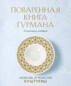 Куштуева Л.Б., Куштуев М.А. Поваренная книга Гурмана. 75 кулинарных шедевров (комплект)