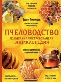 Тихомиров В.В. Пчеловодство. Большая иллюстрированная энциклопедия. Издание дополненное и переработанное