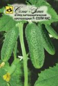 Огурец партенокарпический Соли нас (тип Салинас)