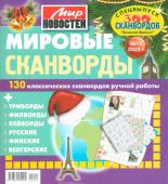 Василий Иваныч Мировые сканворды 11/22