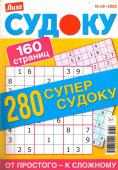 Судоку. 280 Супер-судоку 06/22