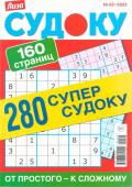 280 Супер-судоку 05/22