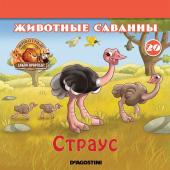 Ж-л Животные дикой природы №20 Животные Саванны+ 1 игрушка(Страус)