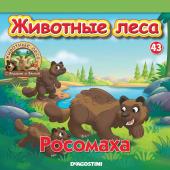 Ж-л Животные леса с Фёдором и Фёклой №43 (Росомаха, птенец.)