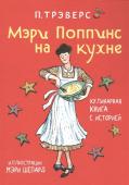 Мэр Поппинс на кухне. Кулинарная книга с историей