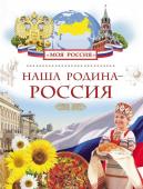 Наша Родина - Россия