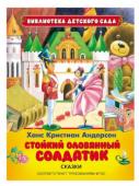 Стойкий оловянный солдатик. Сказки